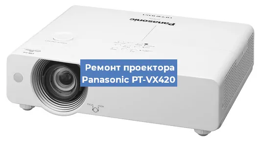 Замена линзы на проекторе Panasonic PT-VX420 в Санкт-Петербурге